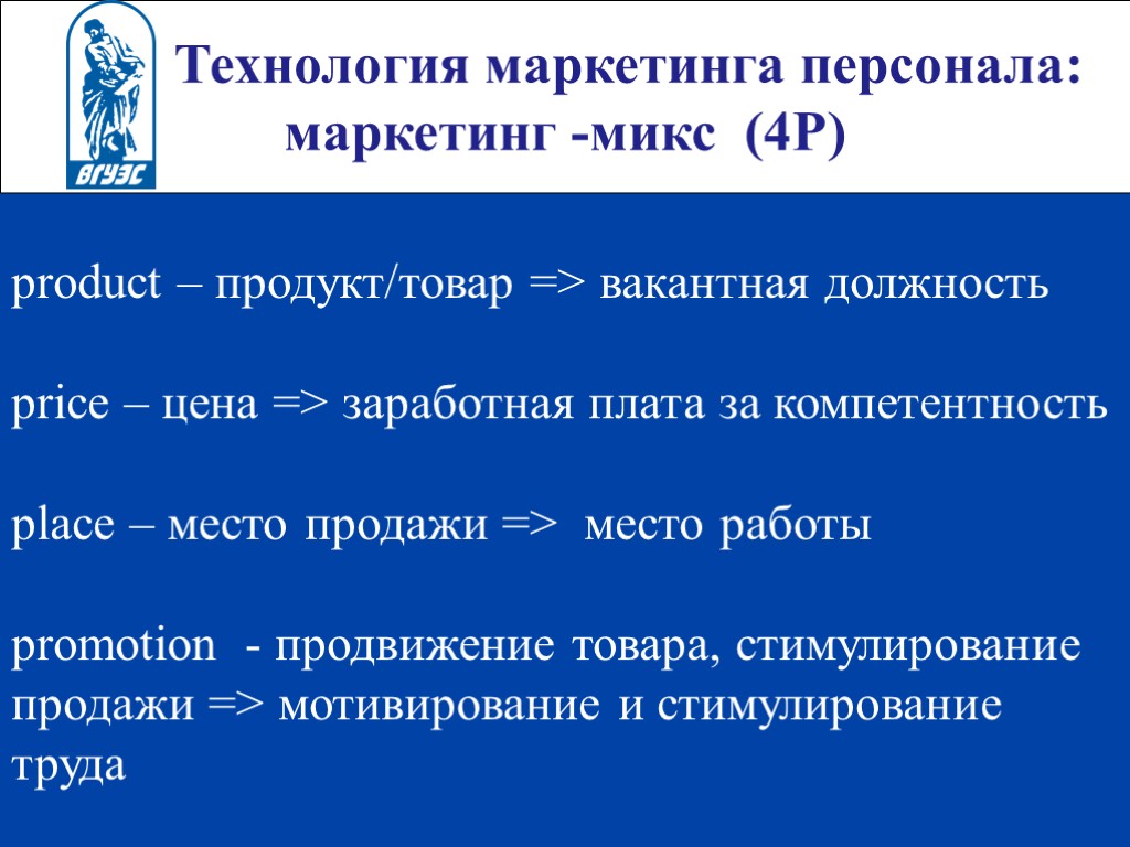 Технология маркетинга персонала: маркетинг -микс (4Р) product – продукт/товар => вакантная должность price –